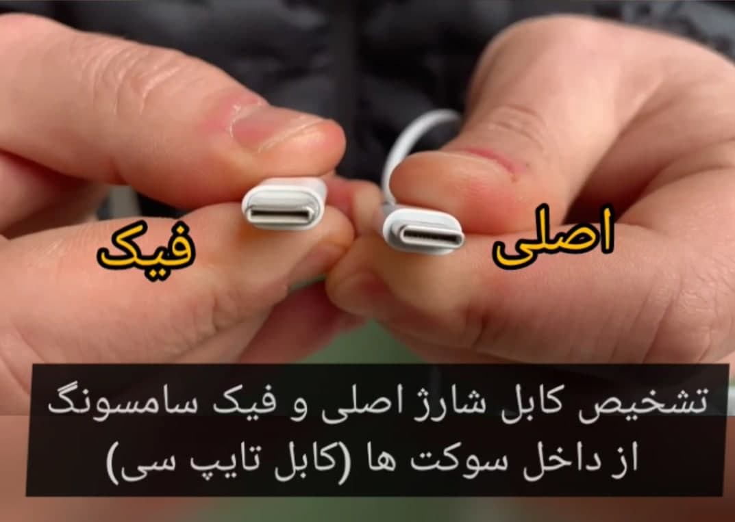 تشخیص کابل شارژ اصلی و فیک سامسونگ