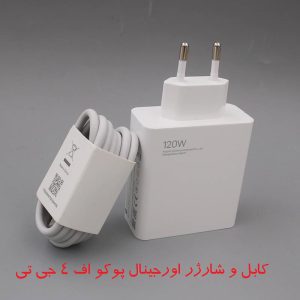 خرید کابل و شارژر اورجینال شیائومی پوکو اف 4 جی تی