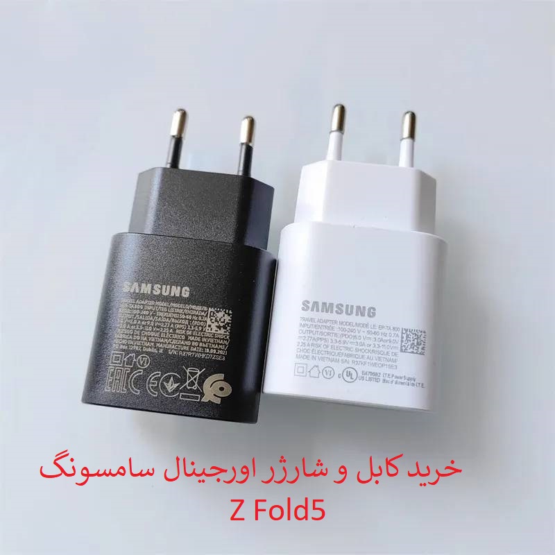 کابل و کلگی شارژر سامسونگ Z Fold5 تضمینی اورجینال
