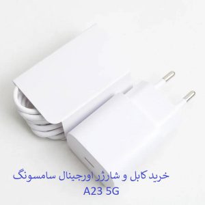 کابل و کلگی شارژر سامسونگ A23 5G اورجینال