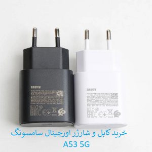 کابل و کلگی شارژر سامسونگ A53 5G اورجینال