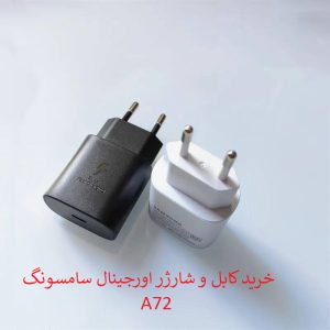 کابل و کلگی شارژر سامسونگ A72 اورجینال