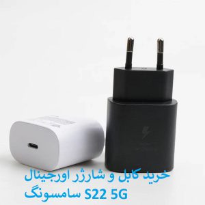 خرید کابل و شارژر اورجینال سامسونگ S22 5G