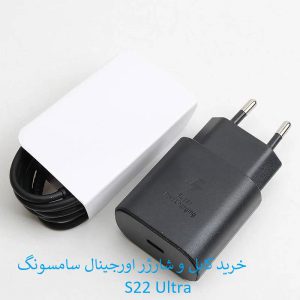 خرید کابل و شارژر اورجینال سامسونگ S22 Ultra