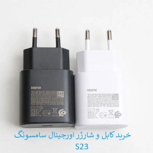 خرید کابل و شارژر اورجینال سامسونگ S23