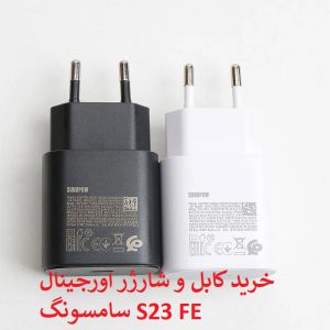 خرید کابل و شارژر اورجینال سامسونگ S23 FE