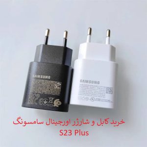 خرید کابل و شارژر اورجینال سامسونگ S23 Plus