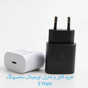 خرید کابل و شارژر اورجینال سامسونگ Z Flip 5