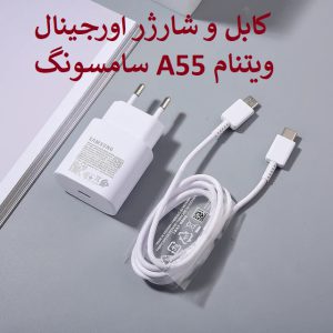خرید شارژر اصلی سامسونگ A55 ویتنام