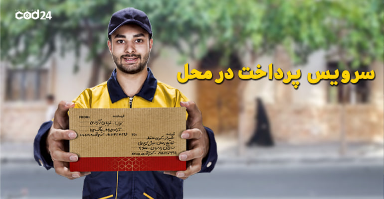 سرویس پرداخت در محل